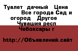 Туалет  дачный › Цена ­ 12 300 - Все города Сад и огород » Другое   . Чувашия респ.,Чебоксары г.